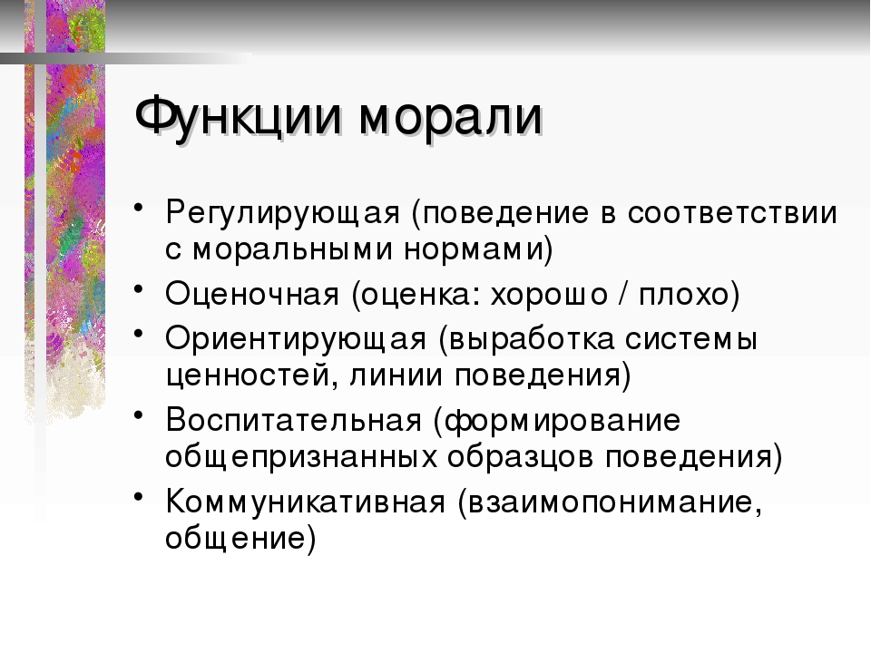 Нравственность 10 класс. Назовите функции морали. Характеристика функций морали. 2. Перечислите функции морали. Основные функции морали таблица.