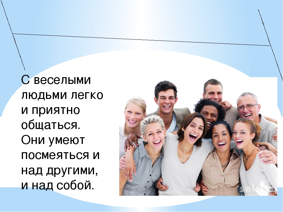 Найти человека легко. Веселые люди общаются. Люди приятно общаются. Почему приятно общаться с веселым человеком. Человек с которым легко общаться.