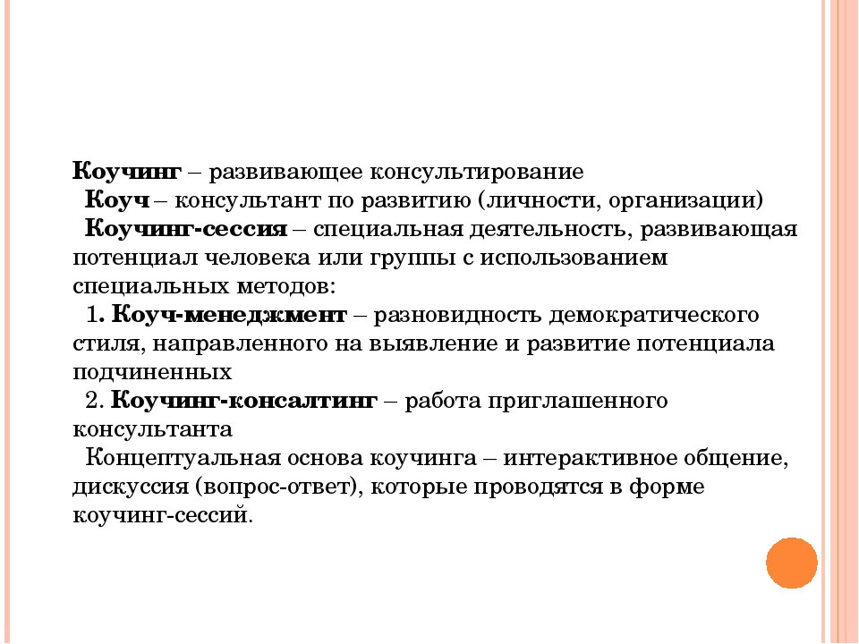 Коуч сессия. Психологическое консультирование и коучинг. Развивающее консультирование. Установочная коуч сессия это.