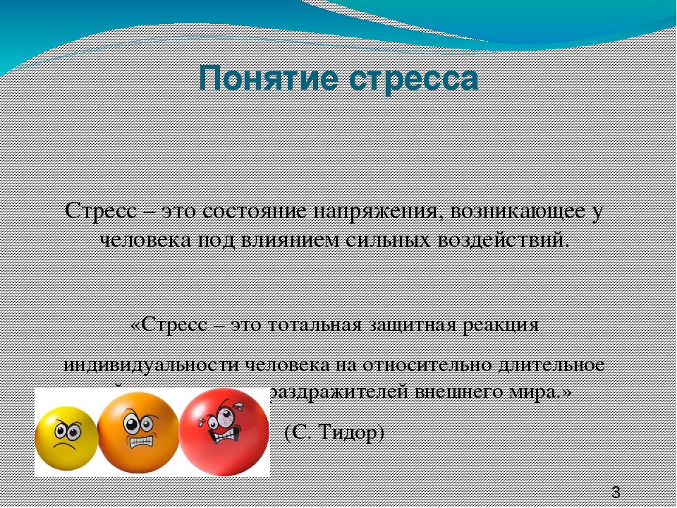 Стресс что это. Понятие стресса. Стресс определение. Дайте определение стресса. Определение понятия стресс.