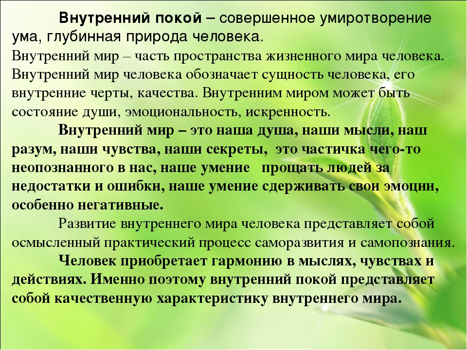 Что мешает обрести гармонию с природой сочинение. Вывод на тему внутренний мир. Тема урока внутренний мир человека. Внутренний мир человека качества. Внутренний покой самопознание.