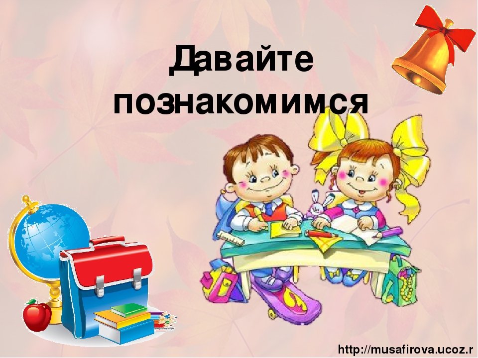 Знакомьтесь 1. Давайте познакомимся. Давайте знакомиться картинки. Слайд давайте познакомимся. Давайте знакомиться для презентации.