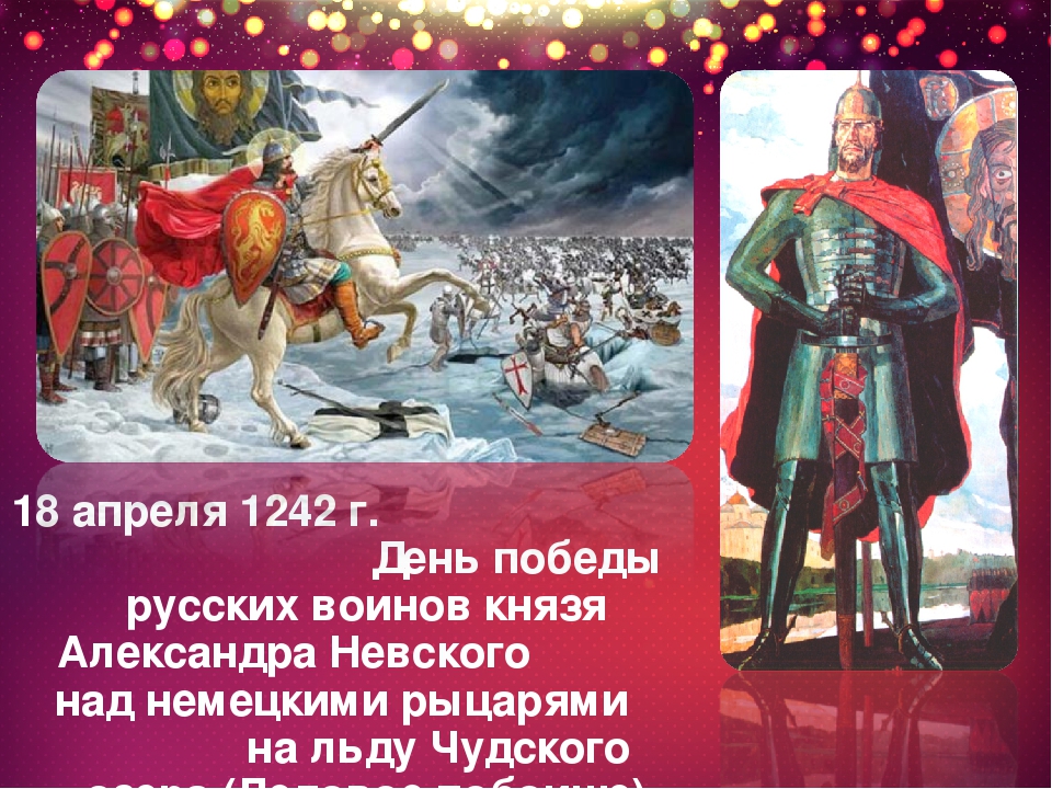 18 апреля день победы русских воинов князя александра невского презентация