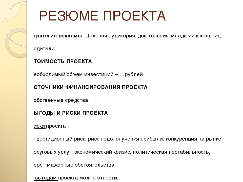 Если бизнес план составлен в виде резюме то от содержит