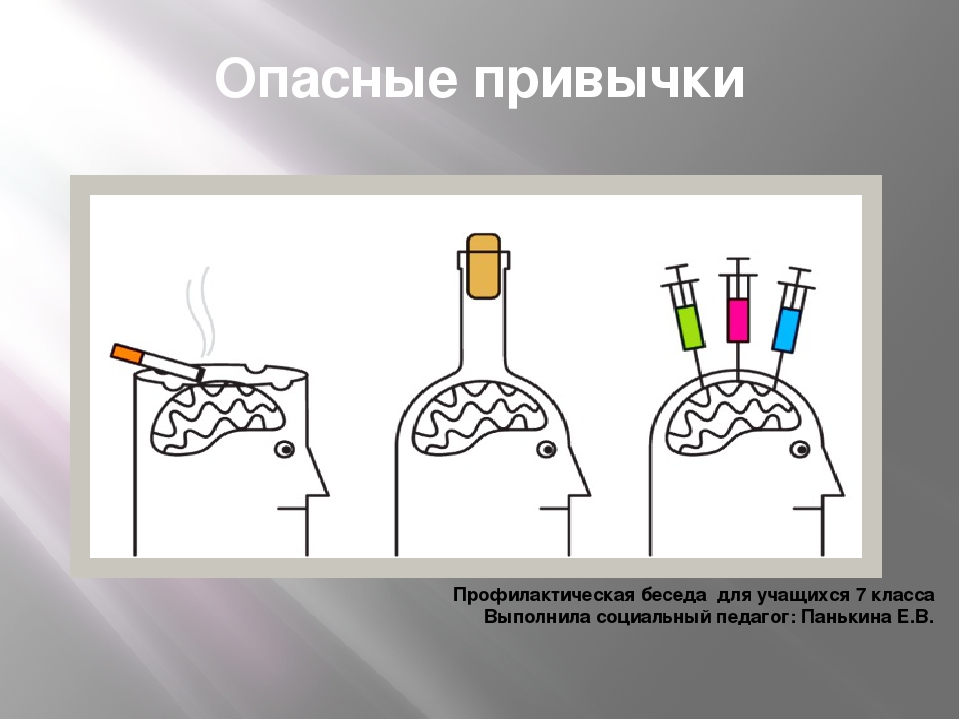 Опасные привычки картинки