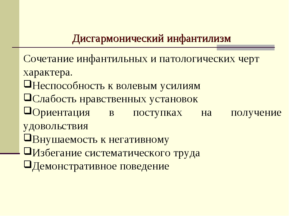 Что такое инфантилизм. Дисгармонический инфантилизм. Социальная инфантильность. Дисгармонический психический инфантилизм. Проявление инфантилизма.