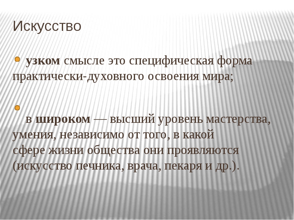 Какой смысл примеры. Искусство в широком и узком смысле. Определение искусства в широком и узком смысле. Искусство в широком смысле слова это. Искусство в узком смысле.