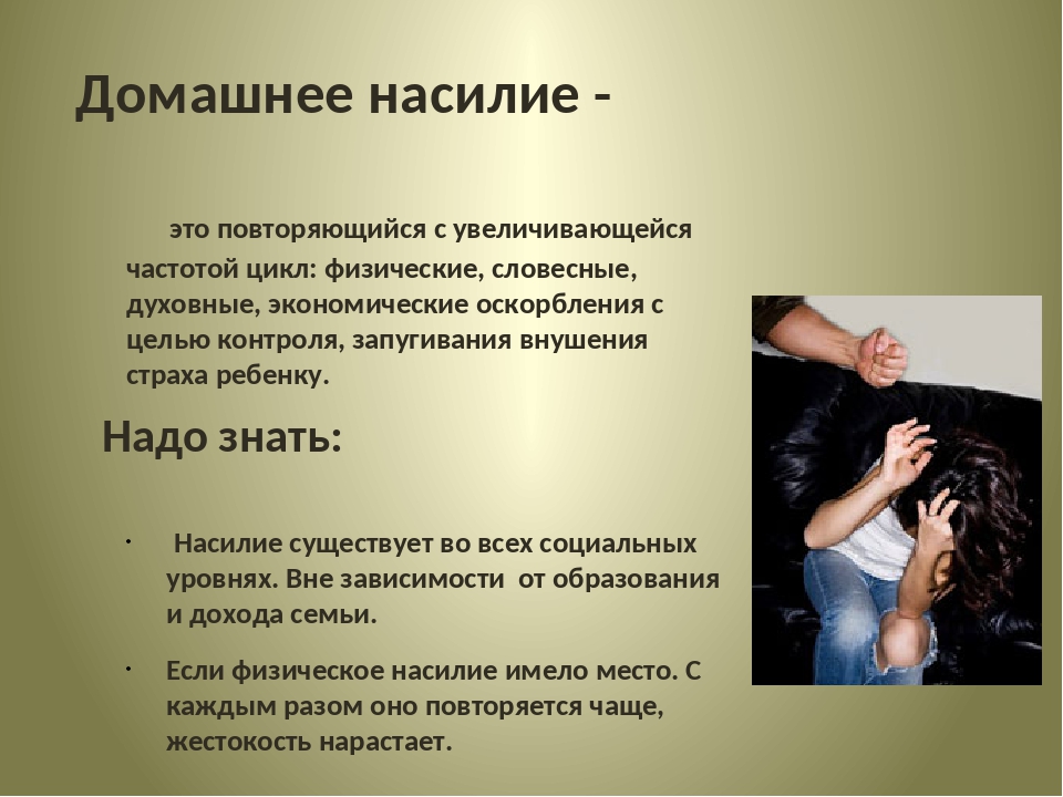 Насилие опасное для здоровья. Насилие это определение. Домашнее насилие это определение.