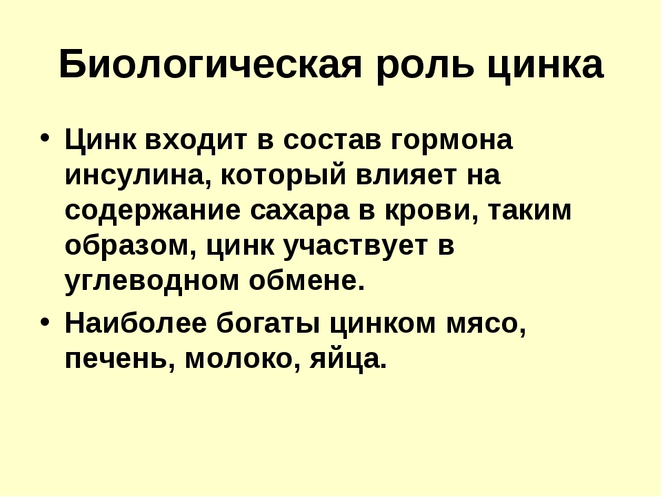 Биологическая роль. Биологическая роль цинка. Биологическое значение цинка. Биологическая роль ZN. Биологическая роль цинка в организме.