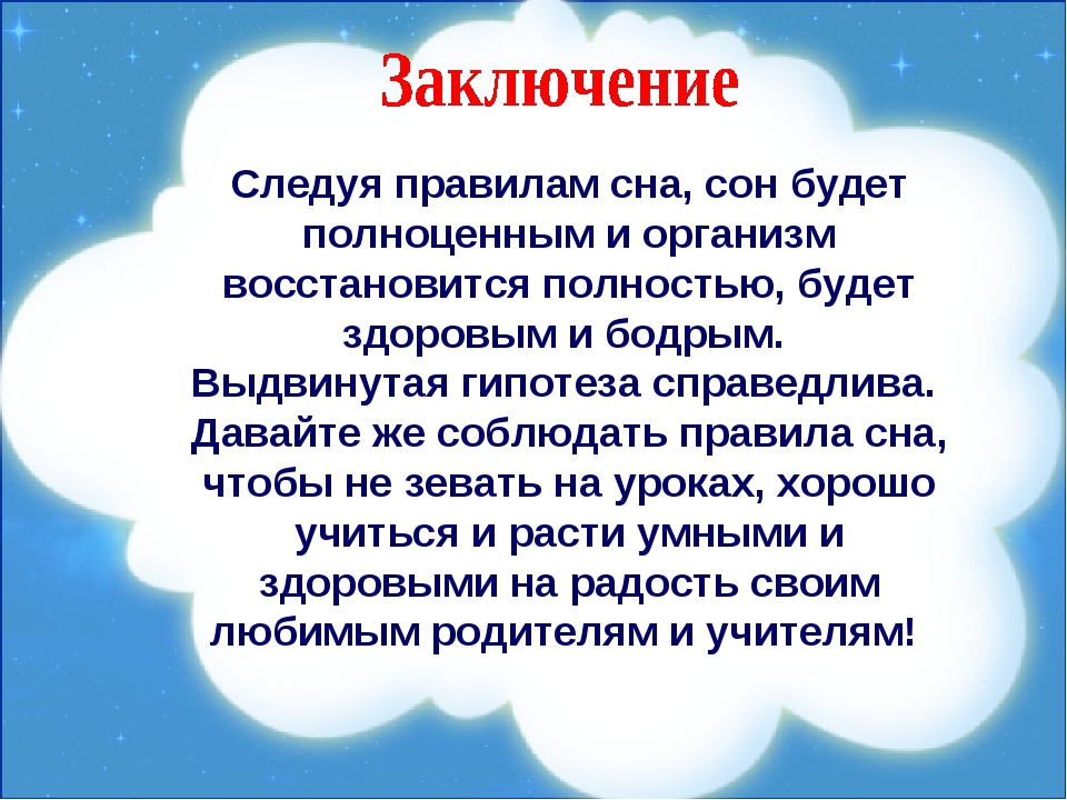 Правила сна. Правила сна для школьников. Гигиена сна памятка. Сон вывод.