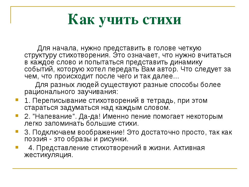 Как быстро выучить стих наизусть по литературе. Как учить стихотворение. Как научиться быстро учить стихи. Как правильно учить стихи наизусть. Советы как учить стихи.