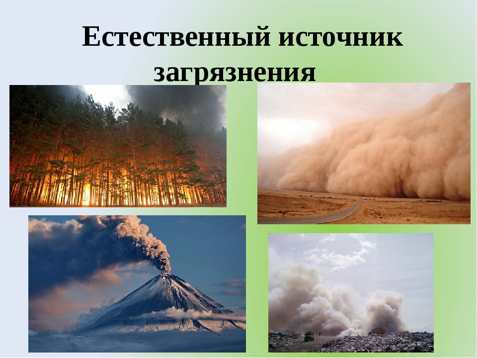 Естественный г. Природные источники загрязнения атмосферы. Естественные источники загрязнения атмосферы. Естественное загрязнение. Естественное загрязнение воздуха.