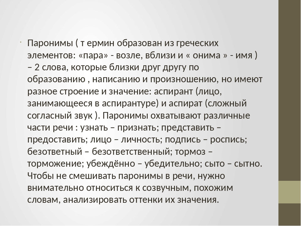 Былой это. Паронимы примеры со значением. Примеры паронимов и их значение. Лексическое значение паронимов. Пара паронимов.