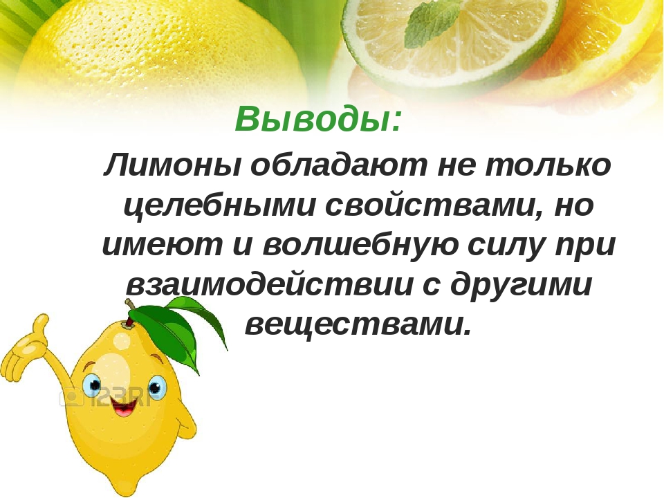 Горячие лимоны польза. Лимон для презентации. Чем полезен лимон для организма. Проект про лимон. Чем полезен лимон.