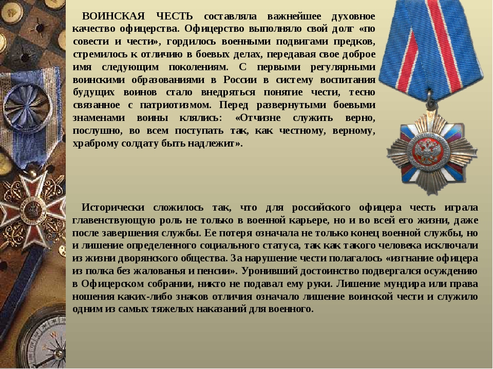 Доблесть это. Доблесть и честь русского воинства. Воинская честь это кратко. Доблесть и честь русского воинства проект. Символы воинской доблести и чести в России.