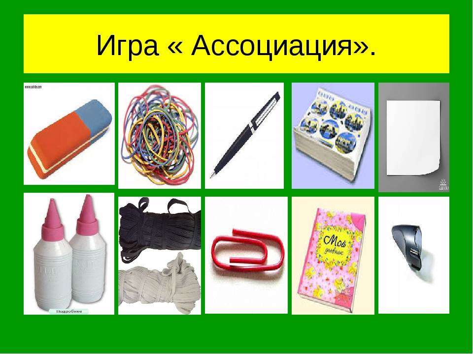 Поиграем в ассоциации. Игра 