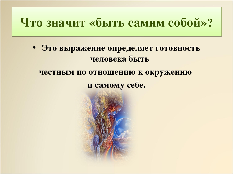 Что значит будучи. Что означает быть самим собой. Что значит быть самим собой вывод. Что значит быть собой. Что значит быть человеком схема.