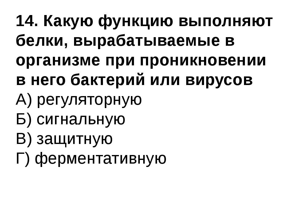 В организме белки выполняют функции. Какие функции выполняют белки.