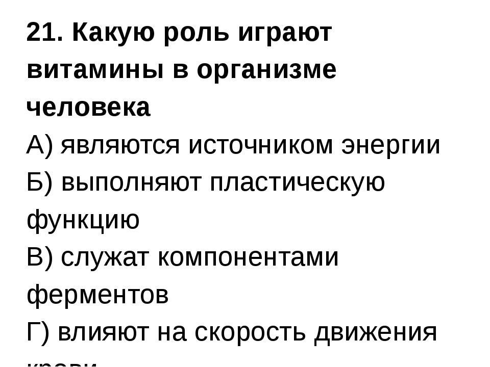 Какую роль в организме человека. Какую роль выполняют витамины в организме человека. Какую роль играют витамины в организме. Витамины в организме человека выполняют пластическую функцию. Роль витаминов в организме человека.