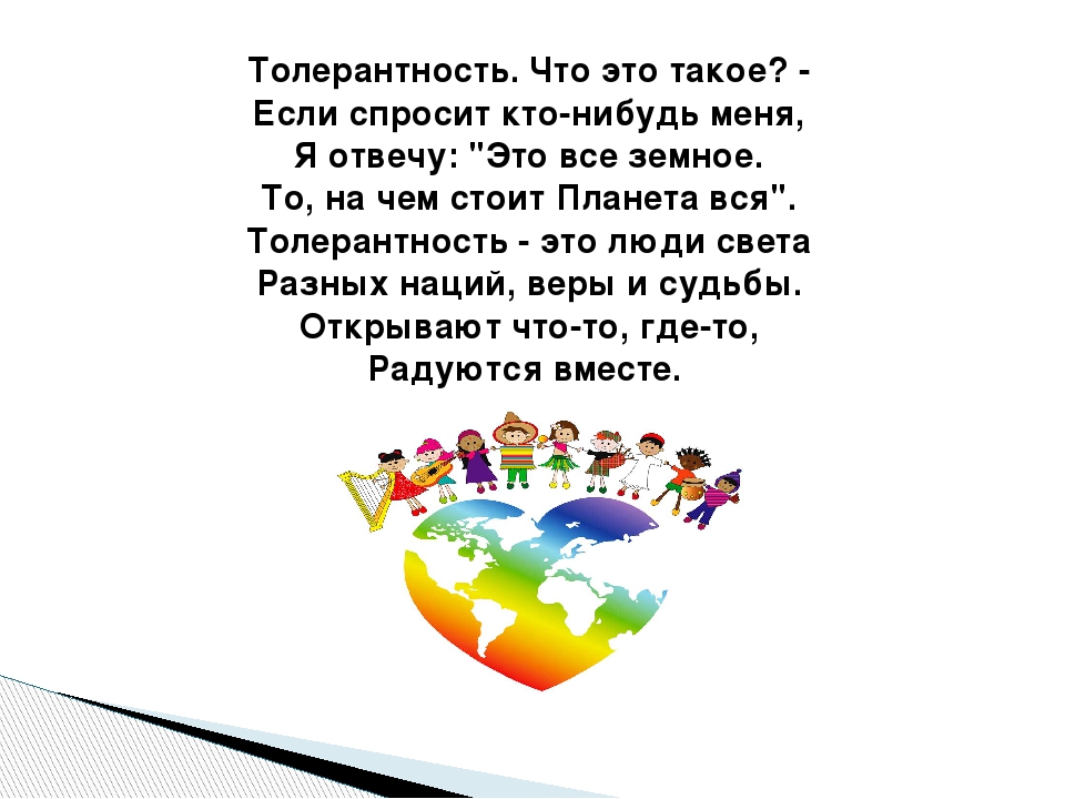 Что такое толерантность простыми словами. Толерантность для детей. Фразы про толерантность. Стихотворение про толерантность. Стихотворение о толерантности для детей.