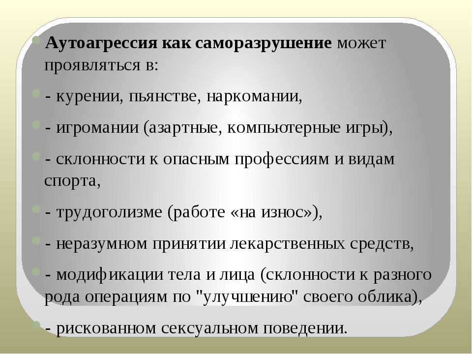 Аутоагрессия у подростков презентация