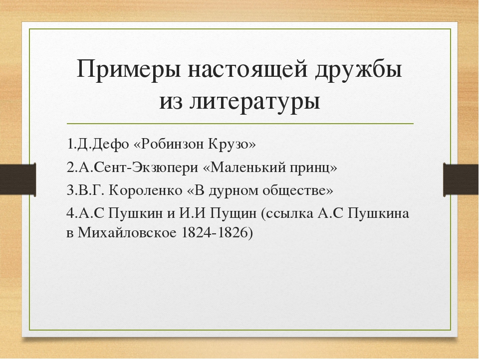 Аргумент дружба. Примеры дружбы из литературы. Примеры настоящей дружбы из литературы. Примеры дружбы в литературе. Примеры настоящей дружбы в литературе.