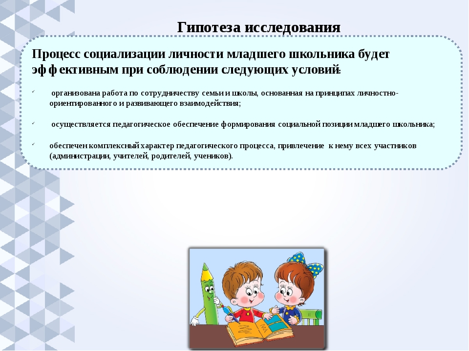 Роль младшего. Социализация младших школьников. Критерии социализации младших школьников.