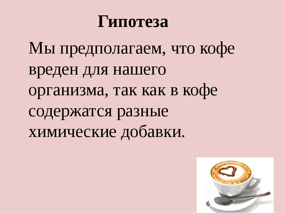 Проект влияние кофе на организм человека презентация