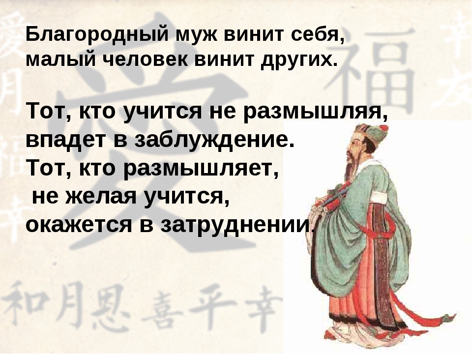 Как понять благородный человек. Благородный человек винит себя. Благородный муж винит себя малый человек винит других. Благородный муж. Образ благородного мужа.