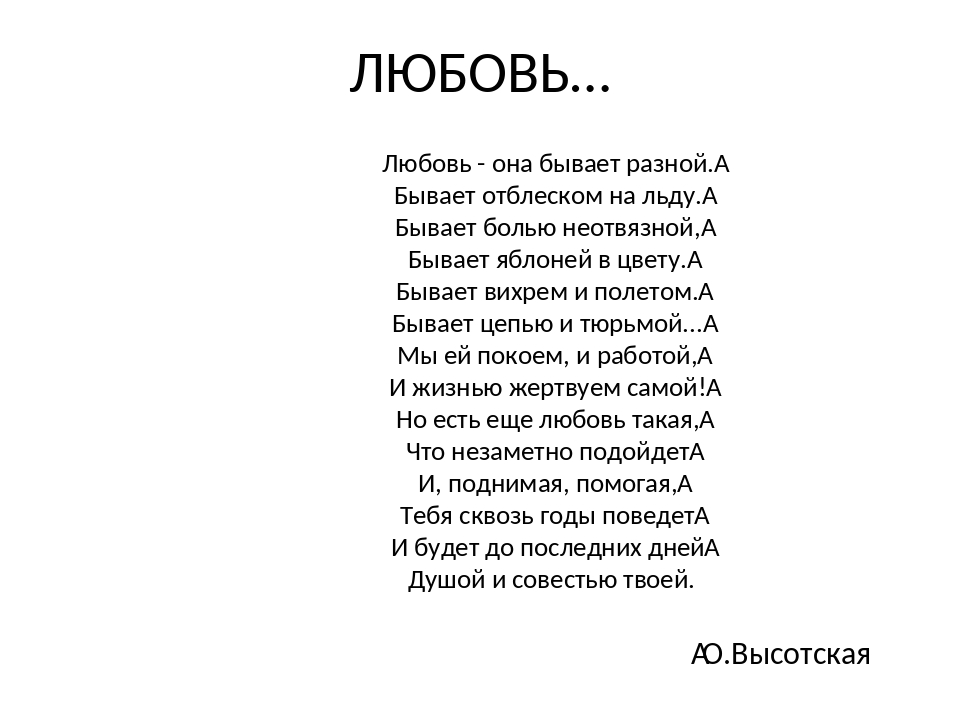 Любовь бывает. Любовь бывает разная. Любовь бывает разная стихи. Любовь она бывает разной стих. Любовь бывает разная стихи Автор.