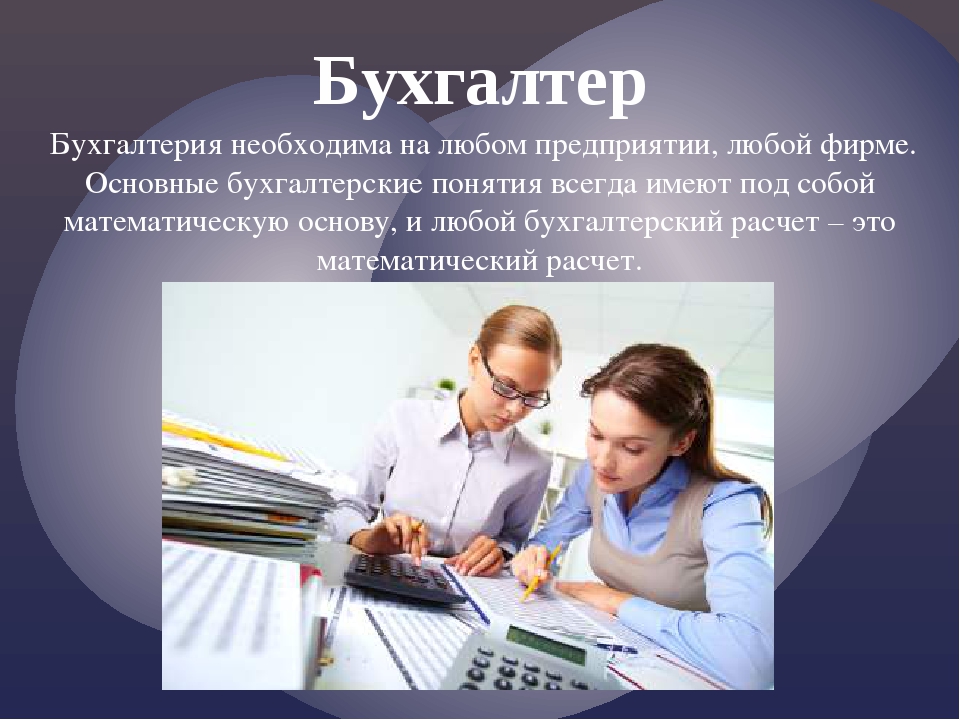 Какой бухгалтер нужен. Математика в бухгалтерии. Специфика профессии бухгалтера. Бухгалтер и математика. Презентация на тему математика в профессии бухгалтера.