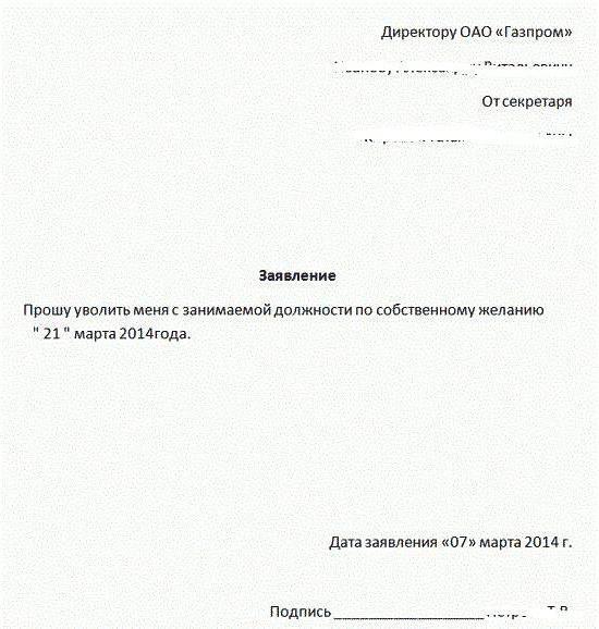 Образец заявления на увольнение по собственному желанию без отработки в связи