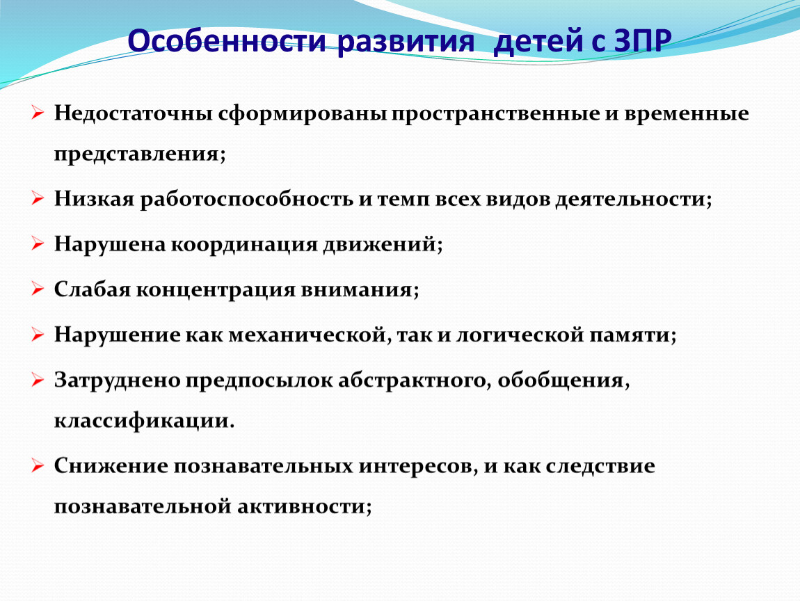 Характеристика зпр. Характеристика представления у детей с ЗПР. Особенности развития детей с ЗПР. Специфика пространственных представлений у детей с ЗПР. Особенности психического развития детей с ЗПР.