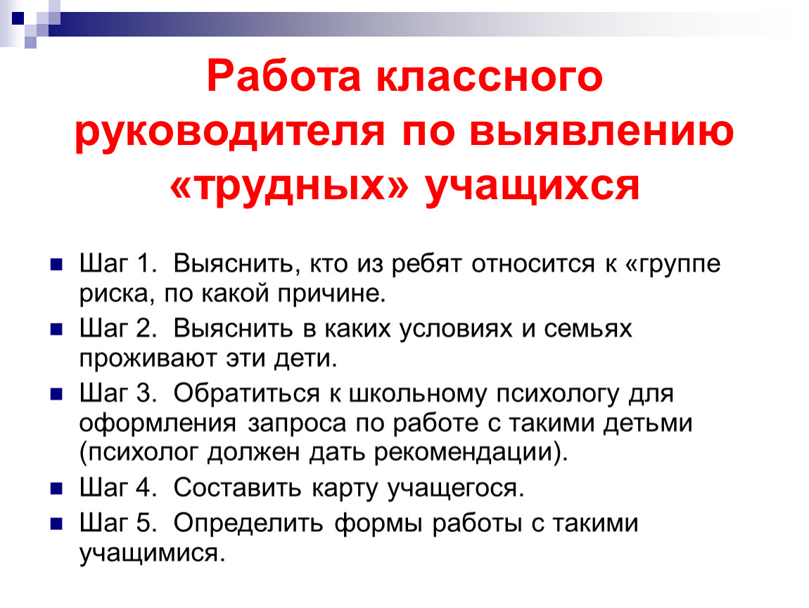 План группа риска. Работа классного руководителя с трудными детьми. Работа классного руководителя по выявлению группы риска. Работа классного руководителя с обучающегося группы риска. Работа классного руководителя с обучающимся.