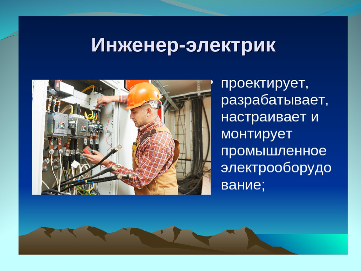 Профессия и ее описание. Проект профессии инженер электрик. Профессия электромонтер. Про про профессии. Проект профессия инженер.