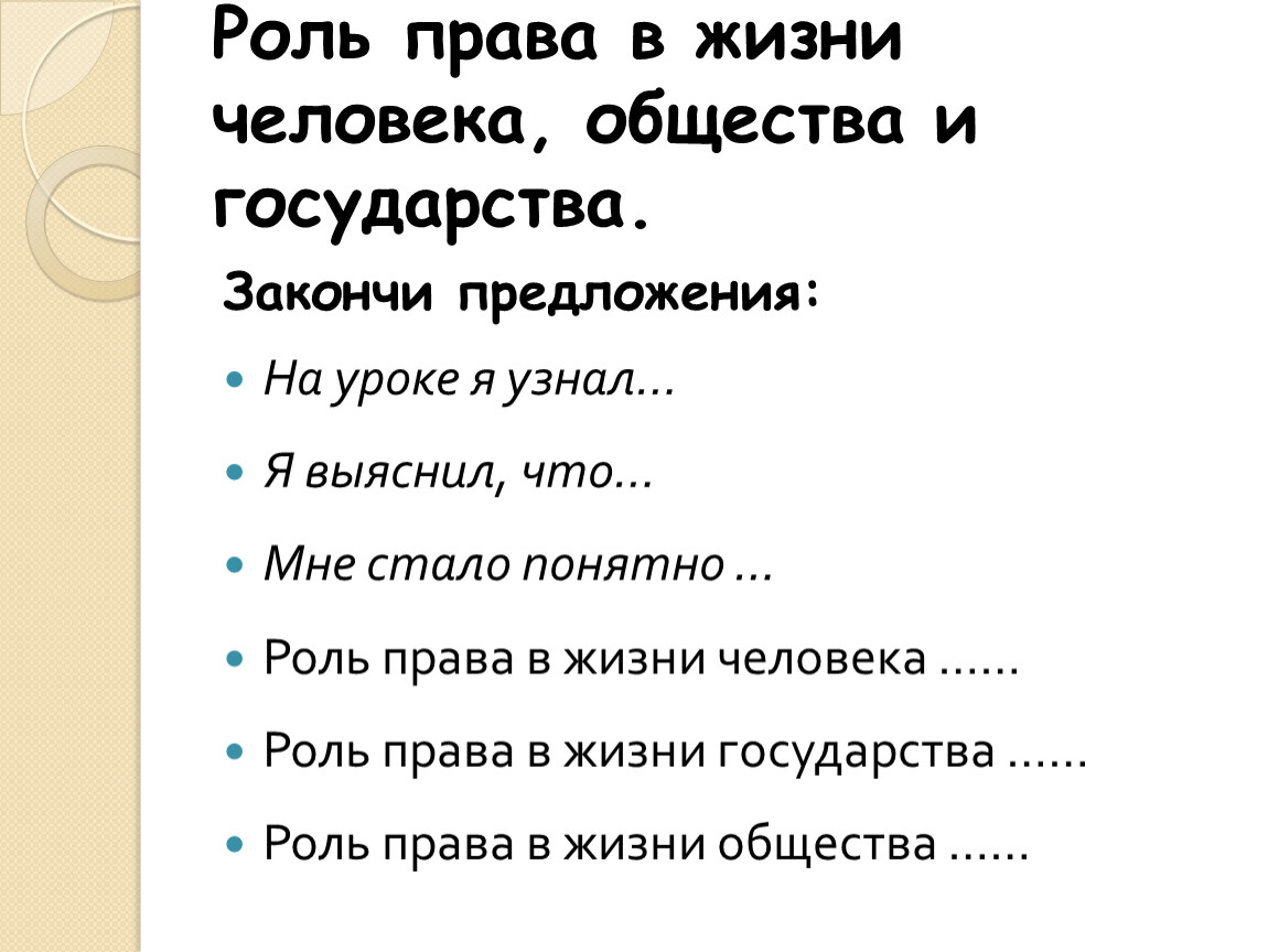 Правила жизни людей в обществе. Роль права в жизни человека. Роль права в жизни человека общества и государства. Роль право в жизни человека и общества. Роль права в жизни человека и государства.