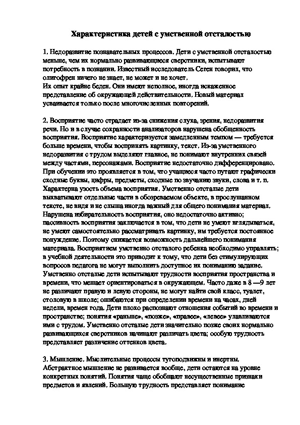 Образец психолого педагогической характеристики детей с умственной отсталостью