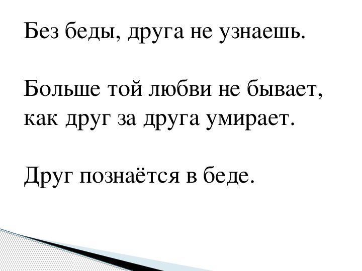 Песня друг не бросит никогда. Без беды друга не узнаешь. Без беды друга не узнаешь рисунок. Рассказ без беды друга не узнаешь. Короткий рассказ на тему без беды друга не узнаешь.