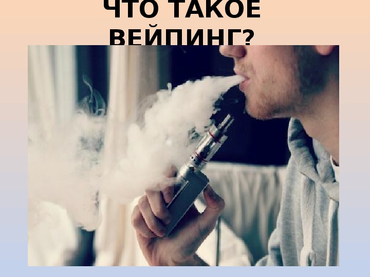 Что означает вайп. Против вейпинга. Вейп. Вейп для презентации. Картинки на тему вейпа.