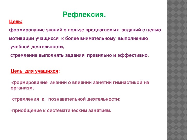 Рефлексия цель. Цель рефлексии. Рефлексия польза. Цель рефлексии на уроке. Цель рефлексии деятельности.