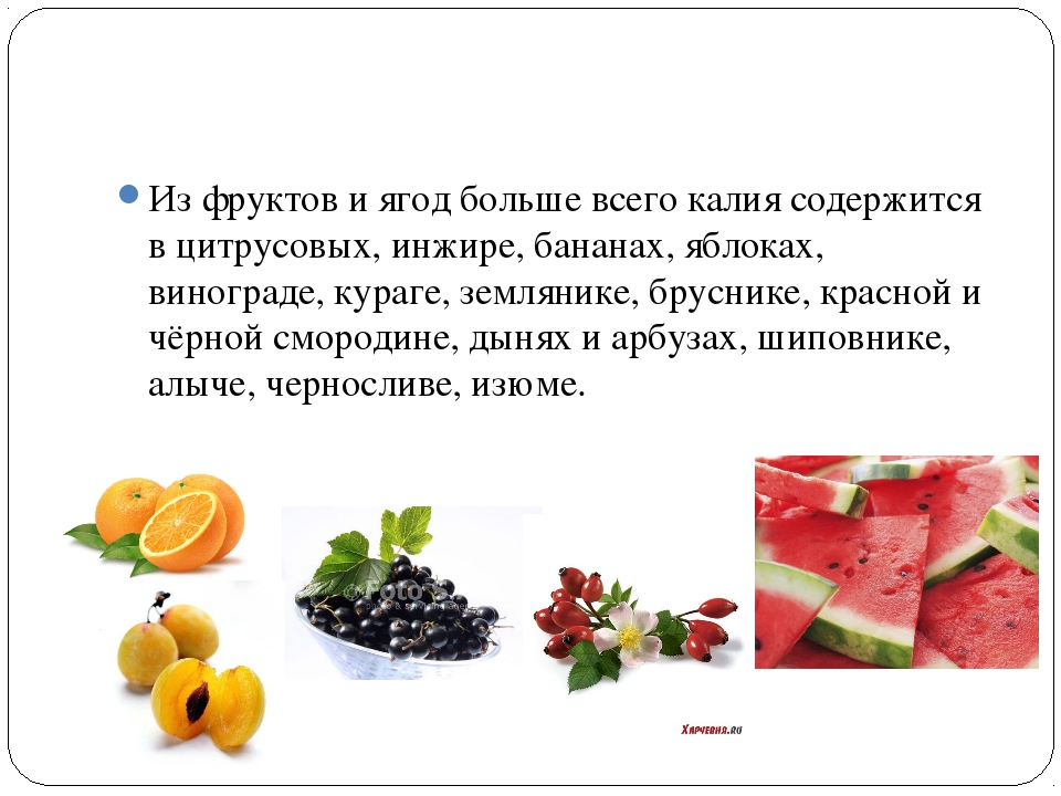 Фрукты содержащие много. Фрукты и ягоды содержащие калий. Калий в овощах и фруктах. Калий фруктах содержится. В какихфруктак содержится калий.