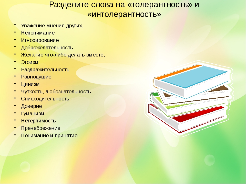 Слова толерантности. Слова относящиеся к толерантности. Антоним к слову толерантность. Слова связанные с толерантностью.