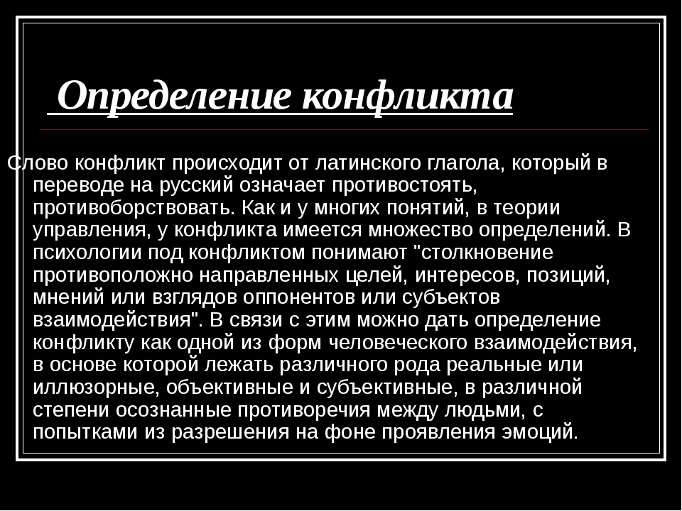 Конфликт определение. Конфликт слово. Дать определение конфликта. Определить понятие конфликт. Определение этого конфликта..