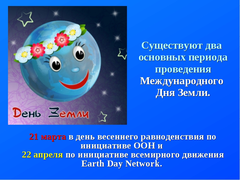 Сценарий мероприятия ко дню земли. Всемирный день земли. 22 Апреля праздник Международный день земли.