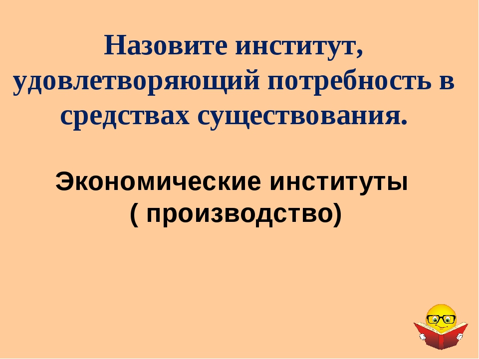 Потребность в средствах существования институт. Потребность в средствах существования социальный институт. Производство как институт. Какие потребности удовлетворяет экономический институт.