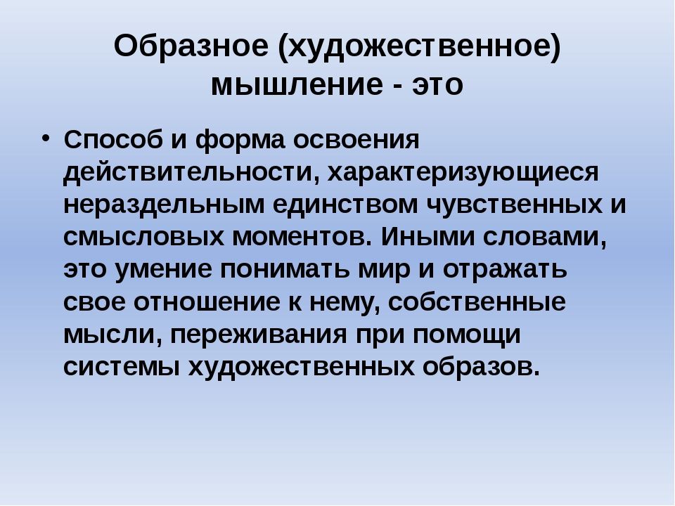 Способы мышления. Образное мышление. Художественное мышление. Формирование образного мышления. Художественно-образное мышление.