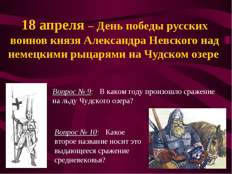 18 апреля день победы русских воинов князя александра невского презентация