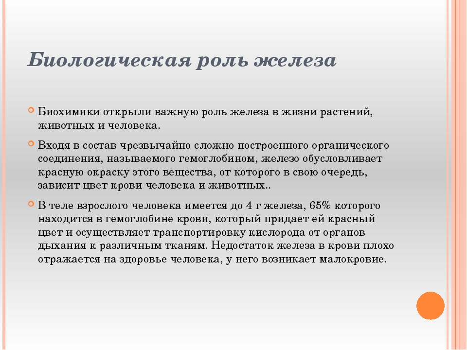 Железо в роли человека его функции. Биологическая роль железа. Медико биологическое значение железа. Биологическое значение железа кратко. Биологическая роль железа в организме.