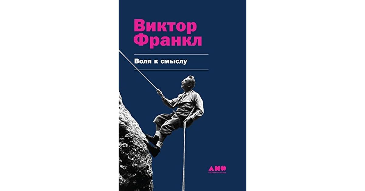 Франкл книги читать. Франкл в. "Воля к смыслу".