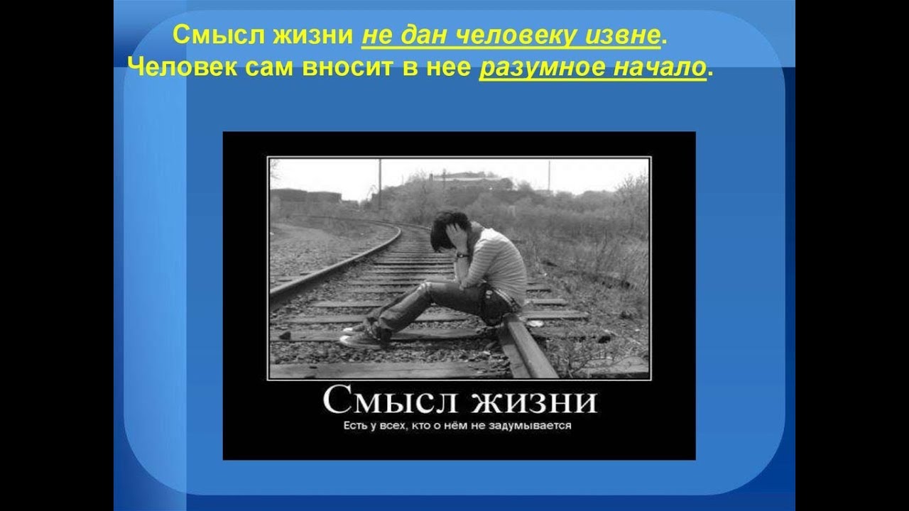 Поиск жизненного смысла. О смысле жизни. В чем смысл жизни человека. Смысл жизни в жизни. Смысл жить.